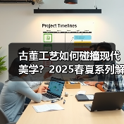 古董工艺如何碰撞现代美学？2025春夏系列解密