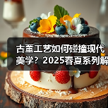 古董工艺如何碰撞现代美学？2025春夏系列解密（图2）
