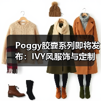 Poggy胶囊系列即将发布：IVY风服饰与定制内饰抢先看（图3）