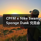 CPFM x Nike Swamp Sponge Dunk 究竟会带来什么惊喜？