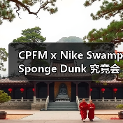 CPFM x Nike Swamp Sponge Dunk 究竟会带来什么惊喜?(图2) CPFM x Nike Swamp Sponge Dunk 究竟会带来什么惊喜?(图2)