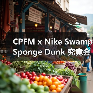 CPFM x Nike Swamp Sponge Dunk 究竟会带来什么惊喜?(图4) CPFM x Nike Swamp Sponge Dunk 究竟会带来什么惊喜?(图4)