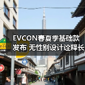 EVCON春夏季基础款发布 无性别设计诠释长期主义美学（图3）