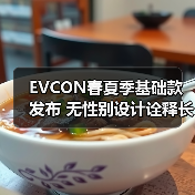 EVCON春夏季基础款发布 无性别设计诠释长期主义美学