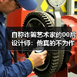 自称诈骗艺术家的00后设计师：他真的不为作品买单吗？