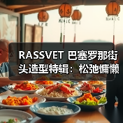 RASSVET 巴塞罗那街头造型特辑:松弛慵懒街头时尚灵感(图3) RASSVET 巴塞罗那街头造型特辑:松弛慵懒街头时尚灵感(图3)
