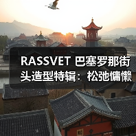 RASSVET 巴塞罗那街头造型特辑：松弛慵懒街头时尚灵感