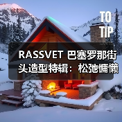 RASSVET 巴塞罗那街头造型特辑:松弛慵懒街头时尚灵感(图2) RASSVET 巴塞罗那街头造型特辑:松弛慵懒街头时尚灵感(图2)