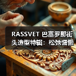 RASSVET 巴塞罗那街头造型特辑:松弛慵懒街头时尚灵感(图4) RASSVET 巴塞罗那街头造型特辑:松弛慵懒街头时尚灵感(图4)