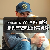 sacai x WTAPS 联名系列军装风设计亮点解析,你的入手选择是?(图4) sacai x WTAPS 联名系列军装风设计亮点解析,你的入手选择是?(图4)
