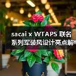 sacai x WTAPS 联名系列军装风设计亮点解析，你的入手选择是？