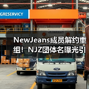 NewJeans成员解约重组！NJZ团体名曝光引热议