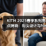 KITH 2025春季系列亮点揭晓：街头设计与New Balance联名款发布（图3）