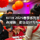 KITH 2025春季系列亮点揭晓：街头设计与New Balance联名款发布