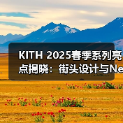 KITH 2025春季系列亮点揭晓：街头设计与New Balance联名款发布（图2）