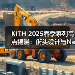 KITH 2025春季系列亮点揭晓：街头设计与New Balance联名款发布（图4）