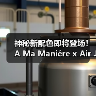 神秘新配色即将登场！A Ma Maniére x Air Jordan IV 复刻鞋款发售情报曝光（图3）