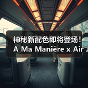 神秘新配色即将登场！A Ma Maniére x Air Jordan IV 复刻鞋款发售情报曝光（图2）