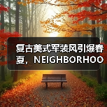 复古美式军装风引爆春夏,NEIGHBORHOOD®︎ 2025系列解析(图3) 复古美式军装风引爆春夏,NEIGHBORHOOD®︎ 2025系列解析(图3)