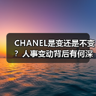 CHANEL是变还是不变？人事变动背后有何深意（图2）