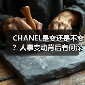 CHANEL是变还是不变？人事变动背后有何深意