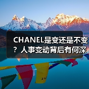 CHANEL是变还是不变？人事变动背后有何深意（图3）