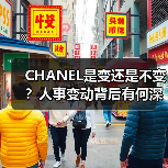 CHANEL是变还是不变？人事变动背后有何深意（图4）