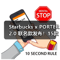 Starbucks x PORTER 2.0 联名款发布！15款产品登场，隐藏口袋+多色设计惊喜来袭（图2）