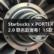 Starbucks x PORTER 2.0 联名款发布！15款产品登场，隐藏口袋+多色设计惊喜来袭