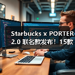 Starbucks x PORTER 2.0 联名款发布！15款产品登场，隐藏口袋+多色设计惊喜来袭（图4）