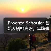 Proenza Schouler 创始人搭档离职，品牌未来将如何？