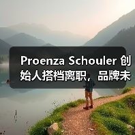 Proenza Schouler 创始人搭档离职，品牌未来将如何？（图2）