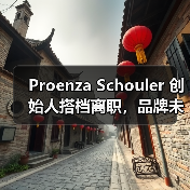 Proenza Schouler 创始人搭档离职，品牌未来将如何？（图4）