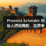 Proenza Schouler 创始人搭档离职，品牌未来将如何？（图3）
