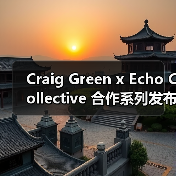 Craig Green x Echo Collective 合作系列发布(图2) Craig Green x Echo Collective 合作系列发布(图2)