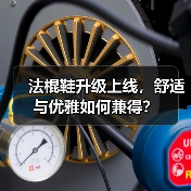 法棍鞋升级上线，舒适与优雅如何兼得？（图2）