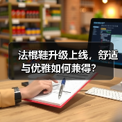 法棍鞋升级上线，舒适与优雅如何兼得？（图4）