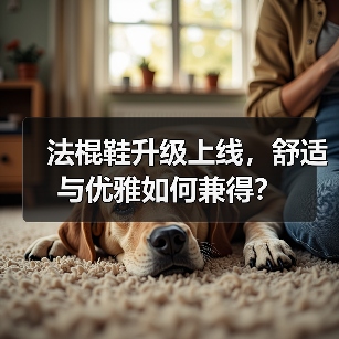 法棍鞋升级上线，舒适与优雅如何兼得？（图3）