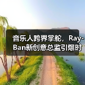 音乐人跨界掌舵,Ray-Ban新创意总监引爆时尚界(图4) 音乐人跨界掌舵,Ray-Ban新创意总监引爆时尚界(图4)