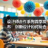 设计师合作系列首季发布:创新设计如何融合功能与时尚?(图1) 设计师合作系列首季发布:创新设计如何融合功能与时尚?(图1)
