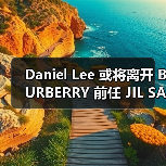 Daniel Lee 或将离开 BURBERRY 前任 JIL SANDER 人选？（图2）