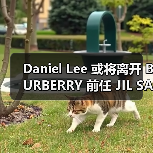 Daniel Lee 或将离开 BURBERRY 前任 JIL SANDER 人选？（图1）