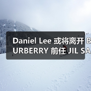 Daniel Lee 或将离开 BURBERRY 前任 JIL SANDER 人选？（图3）