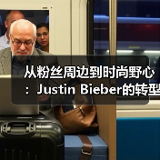 从粉丝周边到时尚野心：Justin Bieber的转型之路（图2）
