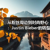 从粉丝周边到时尚野心：Justin Bieber的转型之路（图3）