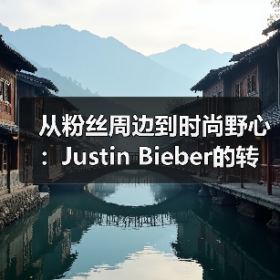从粉丝周边到时尚野心：Justin Bieber的转型之路（图1）