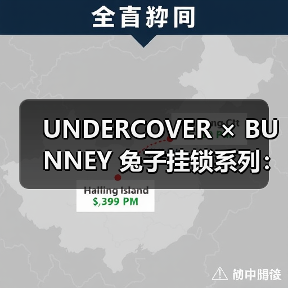 UNDERCOVER × BUNNEY 兔子挂锁系列：解锁文化符号与银饰艺术的碰撞（图2）