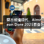 复古碰撞现代,Aimé Leon Dore 2025春夏系列如何重塑都市穿搭?(图2) 复古碰撞现代,Aimé Leon Dore 2025春夏系列如何重塑都市穿搭?(图2)