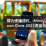 复古碰撞现代,Aimé Leon Dore 2025春夏系列如何重塑都市穿搭?(图1) 复古碰撞现代,Aimé Leon Dore 2025春夏系列如何重塑都市穿搭?(图1)