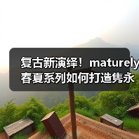 复古新演绎!maturely 春夏系列如何打造隽永高级日常穿搭?(图3) 复古新演绎!maturely 春夏系列如何打造隽永高级日常穿搭?(图3)